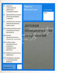 Детская поведенческая неврология. Том 2. Пер. с англ. под ред. Н.Н. Заваденко.