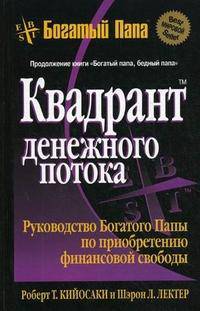 Квадрант денежного потока
