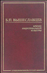 Кризис индустриальной культуры - (Социальная мысль России)