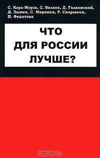 Что для России лучше?