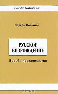 Русское возрождение. Борьба продолжается