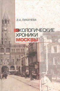 Экологические хроники Москвы (+ CD-ROM)