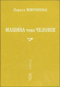 Машина тоже человек