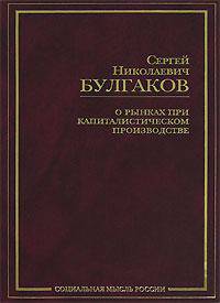 О рынках при капиталистическом производстве - (Социальная мысль России)