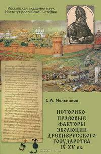 Историко-правовые факторы эволюции древнерусского государства IX-XV вв.