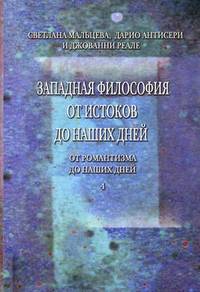 Западная философия от истоков до наших дней. Том 4: От романтизма до наших дней