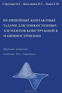 Нелинейные контактные задачи для тонкостенных элементов конструкций в машиностроении