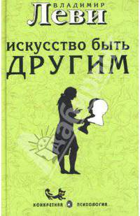 Искусство быть другим