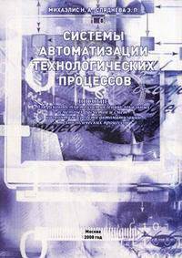Системы автоматизации технологических процессов. Пособие для руководства по составлению локальных сметных расчетов и смет на монтаж средств автоматизации технологических процессов