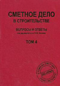 Сметное дело в строительстве. Вопросы и ответы. Том 4