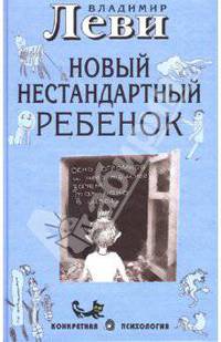 Новый нестандартный ребенок
