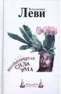 Направляющая сила ума