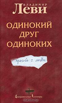 Одинокий друг одиноких