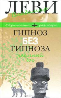 Владимир Леви: Гипноз без гипноза. Наемный бог