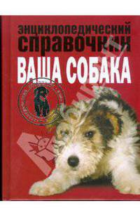 Энциклопедический справочник. Ваша собака