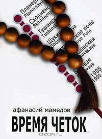 Время четок