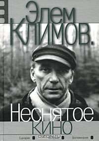 Неснятое кино
