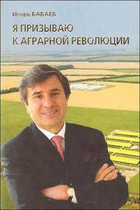 Я призываю к аграрной революции