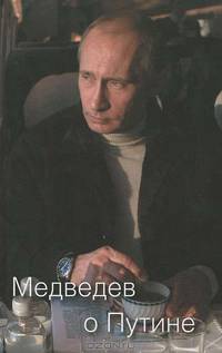 Медведев о Путине