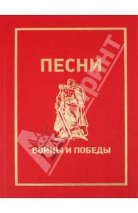 Песни войны и Победы (+ CD-ROM)