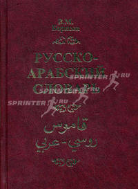 Русско-арабский словарь: более 42 000 слов