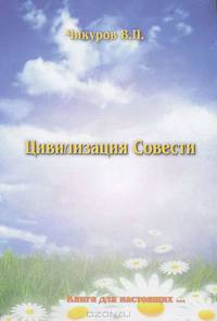 Цивилизация Совести