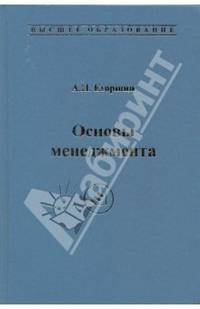 Основы менеджмента. Гриф УМО ВУЗов России