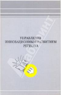 Управление инновационным развитием региона. Монография