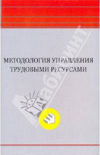 Методология управления трудовыми ресурсами. Монография