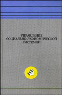 Управление социально-экономической системой: монография