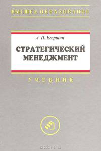 Стратегический менеджмент. Учебное пособие. Гриф УМО вузов России
