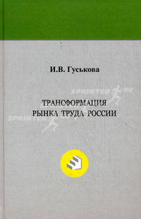 Трансформация рынка труда России: монография. Гуськова И.В.