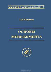 Основы менеджмента. Учебник для вузов. Гриф УМО вузов России