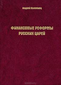 Финансовые реформы русских царей. Очерки