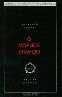 О Морисе Бланшо