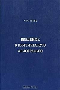 Введение в критическую агиографию