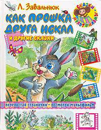Как Прошка друга искал и другие сказки