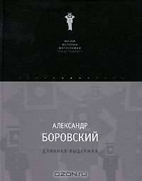 Длинная выдержка