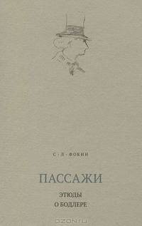 Пассажи. Этюды о Бодлере