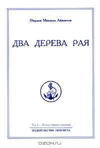 Омраам Микаэль Айванхов. Полное собрание сочинений. Том 3. Два дерева рая