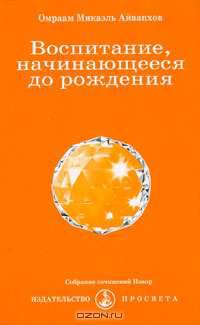 Воспитание, начинающееся до рождения