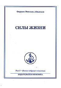 Омраам Микаэль Айванхов. Полное собрание сочинений в 32 томах. Том 5. Силы жизни