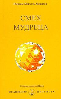 Смех мудреца