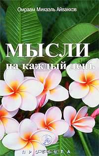 Мысли на каждый день