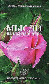 Мысли на каждый день. 2010 год