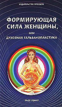 Формирующая сила женщины, или Духовная гальванопластика