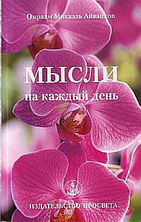 Мысли на каждый день