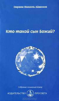Кто такой сын Божий?