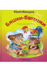 Бяшки-барашки