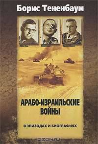 Арабо-израильские войны в эпизодах и биографиях